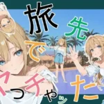 旅先でやっちゃった