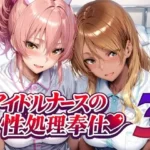 アイドルナースの性処理奉仕3