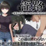 淫路〜異変に気づいてナニかしないと出られない！？〜