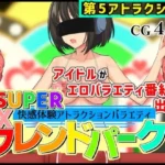 SUPER EXフレンドパークVol.5