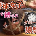 汗だくユニフォーム拘束 〜野球女子の縛り〜