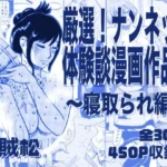 厳選！ナンネット体験談漫画作品集 〜寝取られ編〜