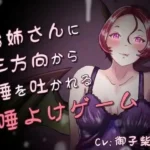 唾、唾、唾 〜お姉さんと分身に三方向から唾を吐かれる唾よけゲーム〜