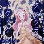 くらげ娘のクラクラ・ドクドク快楽拷問 〜海の中に引きずり込まれて溺れさせられる音声〜