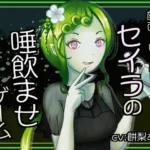 顔面ドロドロ！？セイラの唾飲ませゲーム