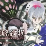 蜘略縦横〜音の糸に操られるオナサポデスゲーム〜