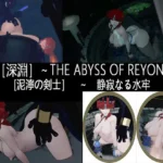 ［深淵］〜泥濘の剣士  ＜静寂なる水牢＞