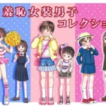 羞恥女装男子コレクション