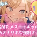 生意気ギャル・リナ様の強●オナニー指導。放課後の耳舐め生殺し管理「リナ様、出させてくださいって言ってみ？」