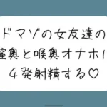 女友達とセックスしたらドマゾの雑魚まんこだったので、 肉便器オナホにして膣奥と喉奥に4発射精しました♪