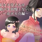 無垢な天蔓さんは嬌声を我慢しない〜花火大会編〜