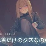 乳首だけのクズなのね