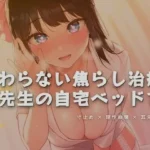 終わらない焦らし治療、先生の自宅ベッドで