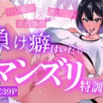 負け癖付いたらマンズリ特訓