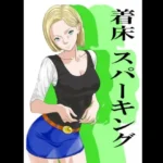 着床スパーキング