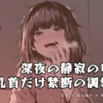 深夜の静寂の中、乳首だけを嬲る禁断の調教