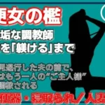 便所の檻- 〜発情する人妻たちのNTR絶頂地獄〜