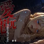 愛玩寵穴 -marionette hole- ＃9