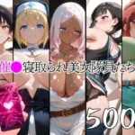 催●寝取られ美女隊員たち
