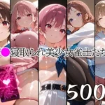 催●寝取られ美少女雀士たち1