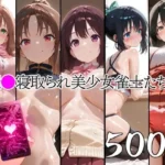 催●寝取られ美少女雀士たち2