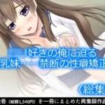 ロリ好きの俺に迫る巨乳妹……禁断の性癖矯正！  ＜総集編＞