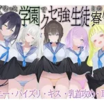 共学になった学園でクセ強生徒との寮生活
