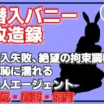 潜入バニー改造録・潜入失敗、絶望の拘束調教。羞恥に濡れる美人エージェント