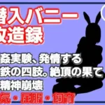 潜入バニー改造録・輪●実験、発情する鋼鉄の四肢。絶頂の果ての精神崩壊