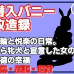 潜入バニー改造録・首輪と悦楽の日常。自ら牝犬と宣言した女の背徳の幸福