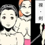 裸・剣