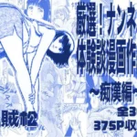 厳選！ナンネット体験談漫画作品集 〜痴●編〜