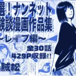 厳選！ナンネット体験談漫画作品集 〜レイ●編〜