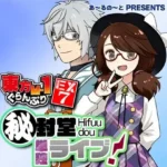 東方M-1ぐらんぷりEX7 秘封堂単独ライブ！