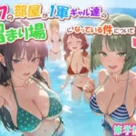 ボクの部屋が1軍ギャル達の溜まり場になっている件について3 修学旅行編