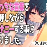 「えっちな言葉を連呼しながらオナニーする事になりました。」〜すべて運次第！？淫語オナニールーレット〜