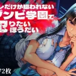 オレだけが狙われないゾンビ学園で犯りたいほうだい
