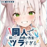 同人で好きになった声優が方言すぎてツラすぎる