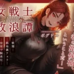女戦士放浪譚〜アタシより強い男の子種をくれ！〜