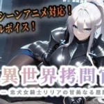 異世界拷問官 〜忠犬女騎士リリアの甘美なる屈服〜