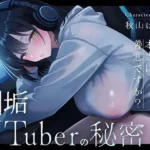 裏垢VTuberの秘密〜その支援、本当に善意ですか？〜