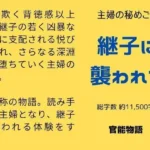 主婦の秘めごと 〜継子に襲われて〜