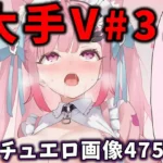 大人気Vtuberのエロ画像集 31