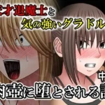 天才退魔士と気の強いグラドルが肉壺に堕とされる話 中編