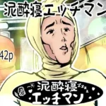 泥●寝エッチマン（漫画編）