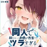 同人で好きになった声優が方言すぎてツラすぎる