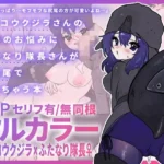 マッコウクジラさんのしっぽのお悩みにふたなり隊長さんが前尻尾で答えちゃう本