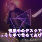 残業中のデスクで、こっそり手で苛めてあげる