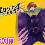 ペロソナ4