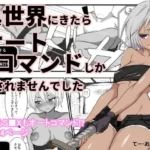 異世界にきたらオートコマンドしか許されませんでした
